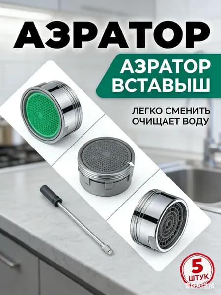 Аэратор для смесителя, 5 штук, диаметр 21 мм внешний, водосберегающий сменный бескорпусный фильтр на кран, насадка для резьбы М22 и М24, экономный пластиковый вкладыш без корпуса, 18 мм внутренний