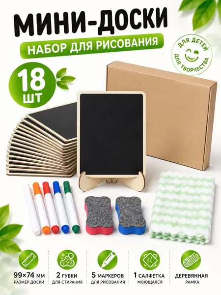 набор мини-досок из 18 предметовДетская мини-доска для рисования 18 шт, набор черных досок 99x74 мм для творчества, обучения, письма и игр, с 5 маркерами, 2 губками и моющейся салфеткой