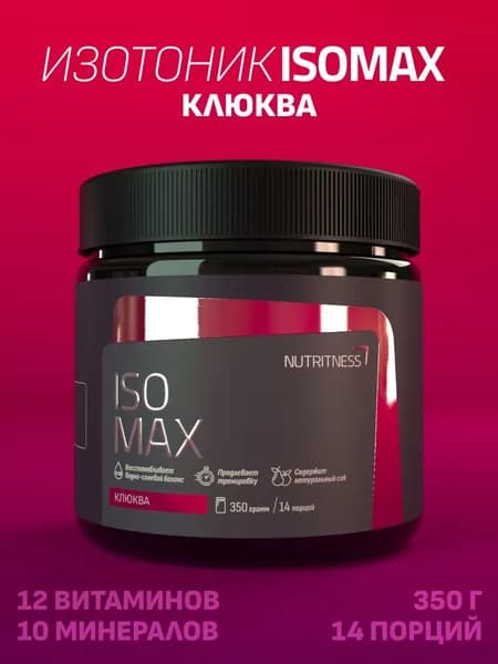 Изотоник IsoMax 350 г, IsoTonic Nutritness, вкус Клюква. Нутритнес. Изотонический напиток для поддержки водно-солевого баланса. Спортивное питание для увеличения энергии и выносливости.