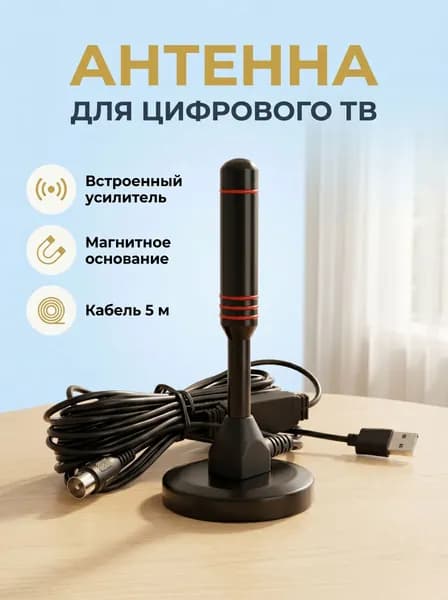 Для дома и дачи, ловит бесплатные HD каналы без подписки, с усилителем сигнала и мощным магнитным креплением, длинный коаксиальный кабель 5 метров, цифровая антенна для телевизора, черная.