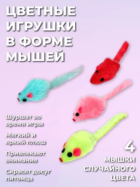 Мышка, интерактивная игрушка для кошек, котят, 4 шт, разноцветные. Мышь мягкая - лучшая игрушка для ваших кошек, сделана из искусственного материала, отличное качество и гарантированое веселье.