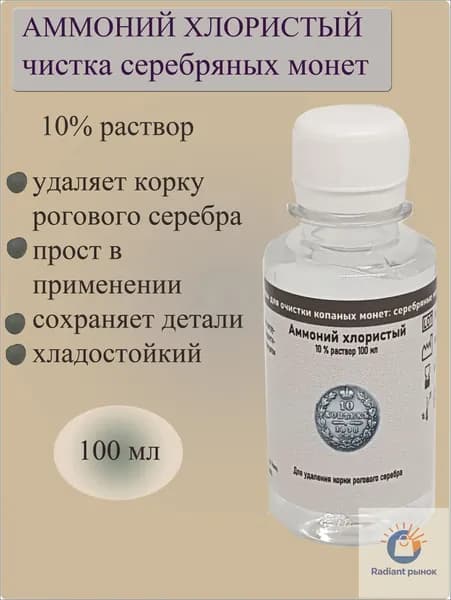 Жидкость для чистки копаных серебряных монет "Аммоний хлористый". Раствор хлорида аммония для очистки старых монет от корки рогового серебра. Очиститель старинных находок жидкий, 100 мл