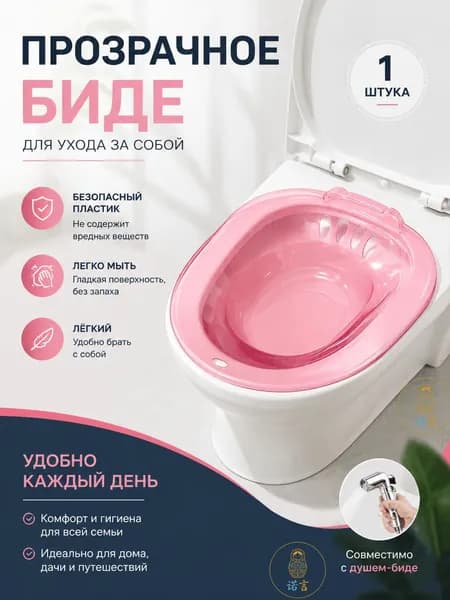 Розовая гигиеническая сидячая ванночкабиде от GEALFIS, применяемая при геморрое, для послеродового и послеоперационного подмывания на унитазе, считается качественным и популярным решением.