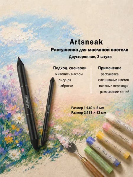 Двусторонняя растушевка Artsneak для масляной пастели, детская безопасная модель, набор из 2 штук двух размеров, блендер для размывания линий и плавного смешивания цветов в живописи