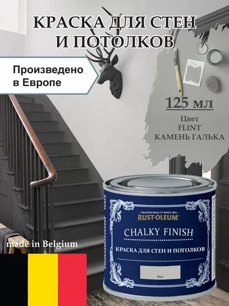Краска для стен и потолка Chalky Finish, матовая, акриловая (водная), быстросохнущая, без запаха (для дерева, для стен, для потолка, для кухонных фасадов, для дверей), 0.21 кг, 0.125 л, Камень галька