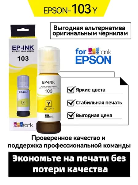 Epson Чернила EPSON 103/003/104/001/102/101 CMYK, Epson L11050 / L1210 / L1230 / L1250 / L1270 / L3210 / L3211 / L3230 / L3231 / L3250 / L3251 / L3256 / L3260 / L3266 / L3270 / L3271 / L3276 / L3280 / L3286 / L3550 / L3560 / L5290 / L5296 / L5310 / L5316 / L5590 EcoTank L1110 / L3110 / L3111 / L3150 / L3151 / L3156 / L3160 / L5190, совместимый, Желтый (yellow), 1 шт