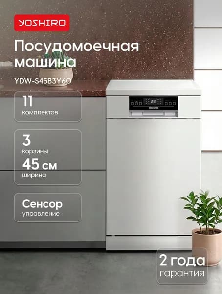 Yoshiro Посудомоечная машина 45см YDW-S45B3Y60, отдельностоящая, 11 комплектов 6 программ, 3 корзины, предварительная, интенсивная, двойная, средства 3в1, сенсор, защита от протечек, белая