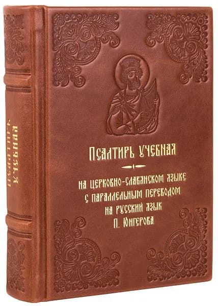 Псалтирь учебная на церковно-славянском языке с параллельным переводом на русский язык П. Юнгерова. Кожаный переплет, ручная работа, блинтовое и золотое тиснение. | Юнгеров Павел Александрович
