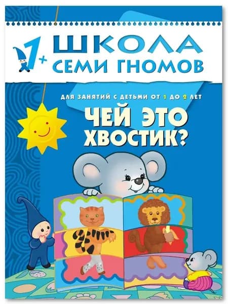 Развивающие книги для малышей. Годовой курс занятий для развития и обучения детей. Детский обучающий комплект. Школа Семи Гномов. 1 книжка / Набор из 12 книг / Новый Базовый курс. 1+ | Денисова Дарья
