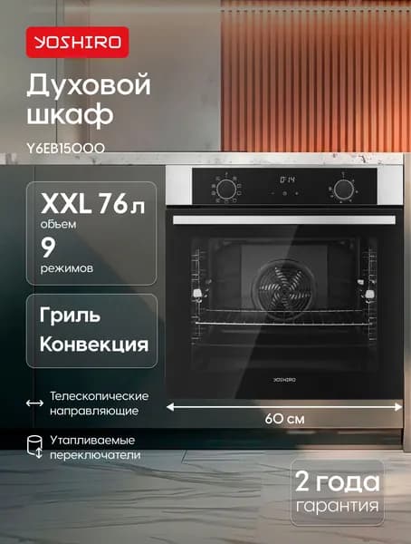Духовой шкаф электрический встраиваемый 60 см Yoshiro Y6EB15000 объем XXL 76л, 9 программ, ГРИЛЬ, КОНВЕКЦИЯ, Телескопические направляющие, эмаль легкой очистки, нержавейка, черный