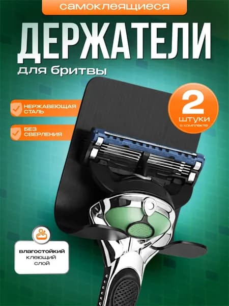 Держатель для бритвы из нержавеющей стали. Крючок настенный для ванной, для кухни, для полотенец. Крепление без сверления, легкий монтаж. Универсальный крючок. Стальной самоклеящийся. Серебро