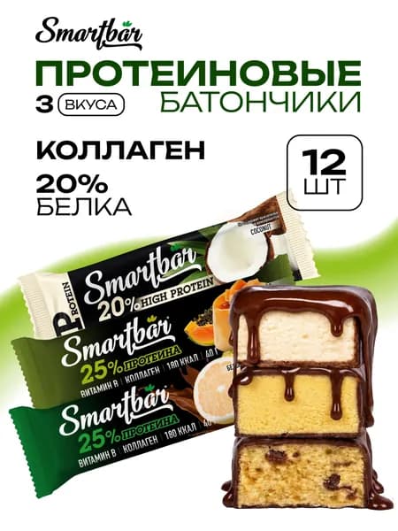 Протеиновые батончики Smartbar "Ассорти 3 вкуса" шоколадные, белковые, низкокалорийные, энергетические, спортивные, питательные, полезные для похудения с коллагеном, пп фитнес набор 12 штук