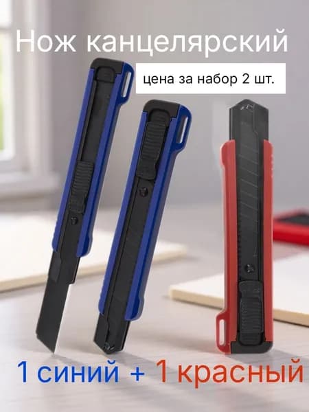 Нож (2 шт.) канцелярский , лезвие 18 мм, Alingar,механическая фиксация лезвия, микс синий/красный, отверстие для подвеса, пластик. корпус, европодвес, ( цена за набор два ножика) Алингар Амаз