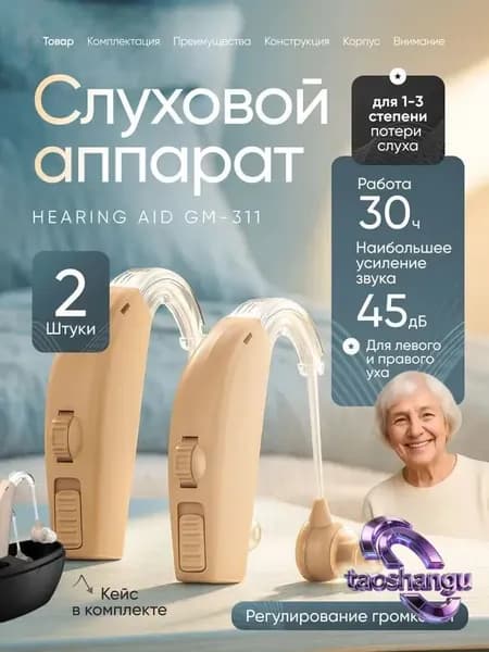 Слуховой аппарат заушный Hearing Aid GM-311 для слабослышащих, пожилых с зарядным устройством 2шт. в удобном кейсе, сменные насадки с кабелем для зарядки в комплекте / Усилитель слуха