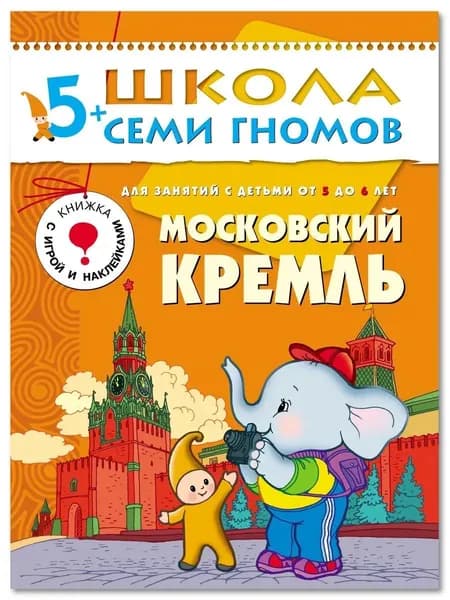 Развивающие книги для малышей. Годовой курс занятий для развития и обучения детей. Детский обучающий комплект. Школа Семи Гномов. 1 книжка / Набор из 12 книг / Новый Базовый курс. 5+ | Денисова Дарья