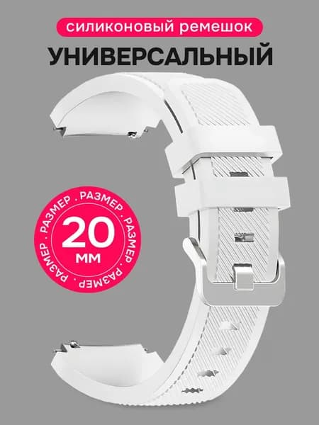 Универсальный ремешок с креплением 20 мм / Силиконовый ремешок для Samsung Galaxy Watch Active 2, Samsung Galaxy 42 mm, Honor Watch SE, Huawei GT 2 42 mm, Amazfit BIP U, Garmin Venu / Белый