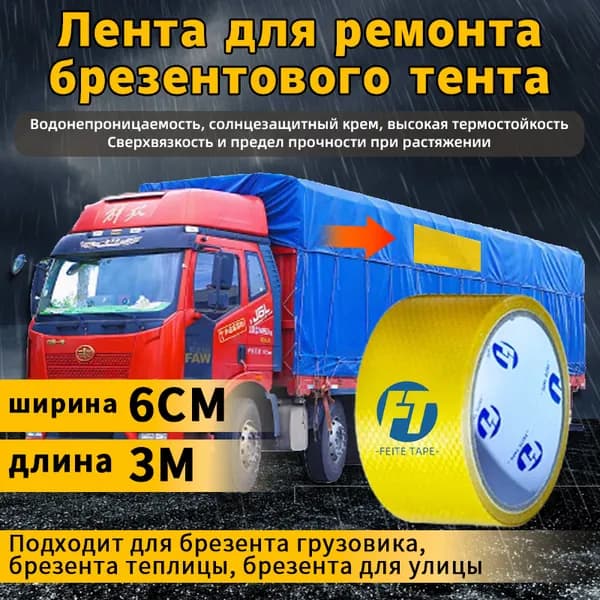 Скотч для ремонта тента тарпаулин желтый, размер 6 см х2 м, толщина 350 мкм, прочная клейкая лента для тентовой ткани ПВХ, автомобильного прицепа, туристической палатки шатра, бассейна