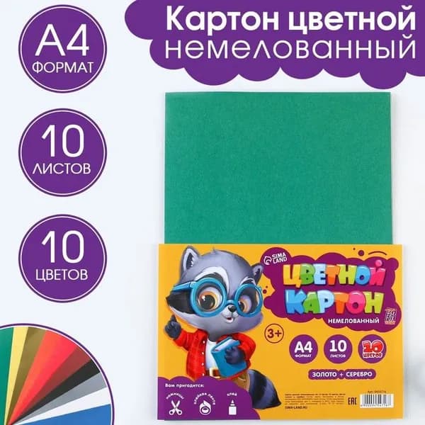 Картон цветной А4 "Енотик" для школы и внеклассных занятий, немелованный односторонний для детского творчества и уроков труда, набор 10 листов, 10 цветов, 180 г/м2, золото + серебро, в плёнке
