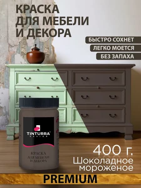 Tinturra Design меловая краска для мебели и всего: Шоколадное Мороженое 0,4 кг, без запаха, быстросохнущая. Меловая по дереву, по металлу, по пластику. Для декора Двери, кухонных фасадов
