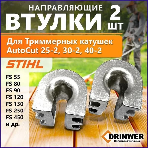 Направляющая втулка лески для триммерной катушки / барабана AutoCut 25-2 АutоСut 30-2 АutоСut 40-2 бензокосы / триммера Штиль Stihl FS 55 FS 80 FS 90 FS 120 FS FS 130 FS 250 FS 450 и другие