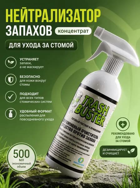 Эко нейтрализатор запахов Trash Buster (Трэш Бастер) / Готовый спрей от Innochem / Для вещей и уборки / От пота, мочи, мусора, табака, животных, гари / Дезинфицирующий, без хлора, 0,5 л
