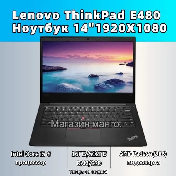 Lenovo Lenovo Thinkpad E480, Ноутбук 14"1920X1080, Intel Core i5-8265U, RAM 16 ГБ, SSD 512 ГБ, AMD Radeon(2 Гб), Windows Pro, черный матовый, Русская раскладка. Ноутбук 14", Intel Core i5-8265U, RAM 16 ГБ, SSD 512 ГБ, AMD Radeon, Windows Home, (THINKPAD E480), черный матовый, Русская раскладка