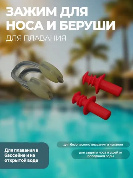 Набор для плавания: зажим для носа + беруши силиконовые (заглушки) для защиты носа и ушей от попадания воды, материал зажим поликарбонат PC + термопластичный эластомер TPE, беруши силикон, розовый