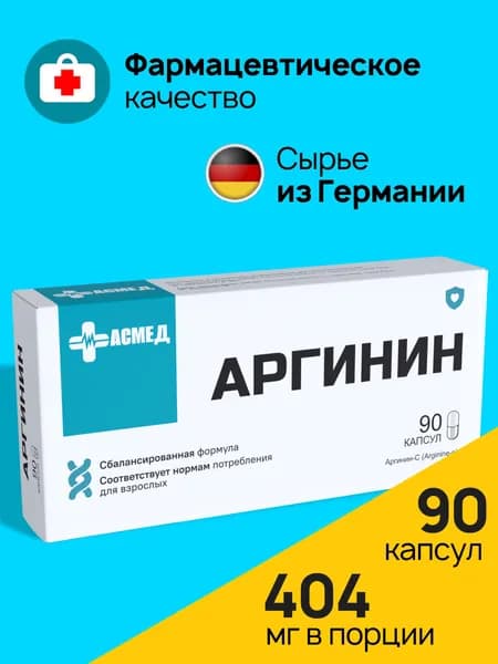 Аргинин-С 1000, аминокислоты Arginine-S 90 капсул, иммунитет, пампинг, мышечная масса, бад / спортивное питание, витамины для здоровья (капсулы по 404 мг в потребительской упаковке)