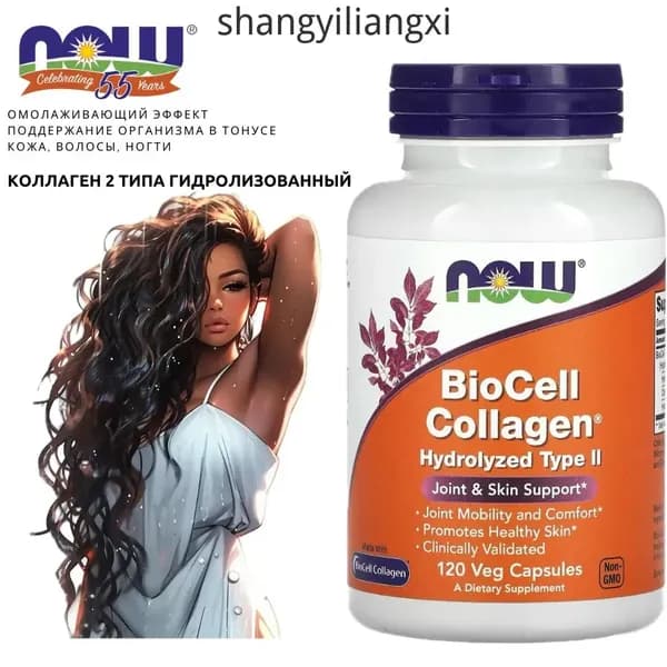 Омолаживающий эффект. Кожа, волосы, ногти. NOW BioCell Collagen hydrolyzed type 2 (120 vegcaps) NOW BioCell Collagen hydrolyzed type 2. Коллаген 2 Типа Гидролизованный - 120 капсул