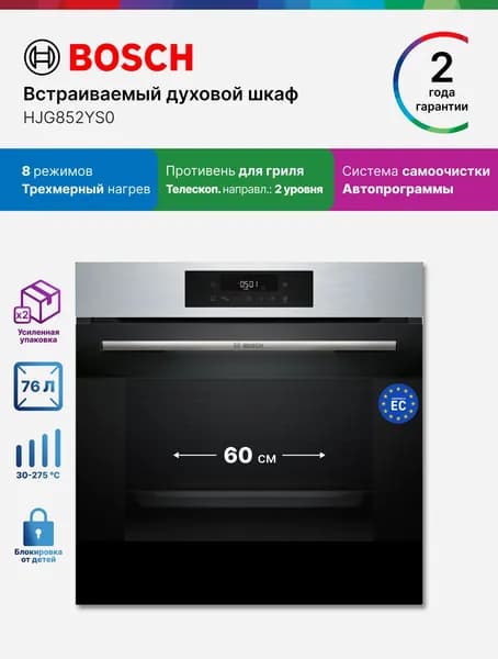Bosch Духовой шкаф электрический встраиваемый 60 см HJG852YS0 76 л 8 режимов, самоочистка, нагрев 3 уровня, автопрограммы, телескопические направляющие, защита от детей,черный