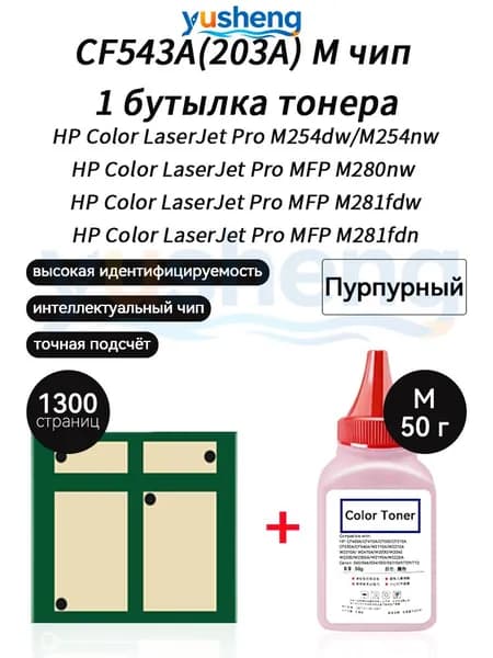 Тонер CF543A ( HP203A ) тонер 50г 1шт + чип 1шт для картриджей , HP Color LaserJet Pro M254dw M254nw MFP M280nw M281fdw M281fdn принтеров, совместимый, Пурпурный (magenta), 1 шт