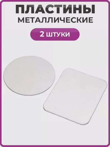 Металлическая пластина для телефона набор 2 штуки круглая серебристая 40*40 и прямоугольная 38*50 мм / Стальные пластины для магнитного автодержателя универсальные для телефона в автомобиль