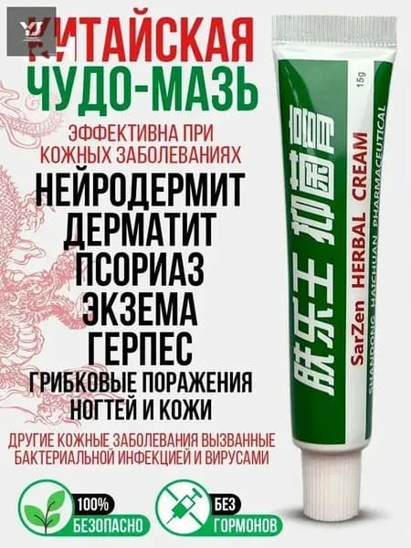 Китайская чудо мазь от псориаза, прыщей, постакне, герпеса, грибка и атопического дерматита. Универсальное негормональное средство для ухода за кожей лица, тела, рук, ног и пяток.