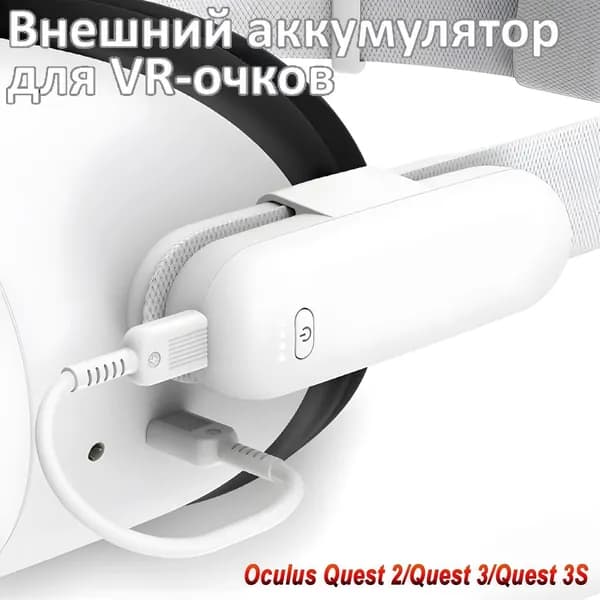 Уникальный внешний аккумулятор на 5000 мАч для Meta Quest 3S 3 и 2, обеспечивающий премиум продление автономности на 24 часа и поддерживающий быструю зарядку гаджетов мощностью до 10 Вт