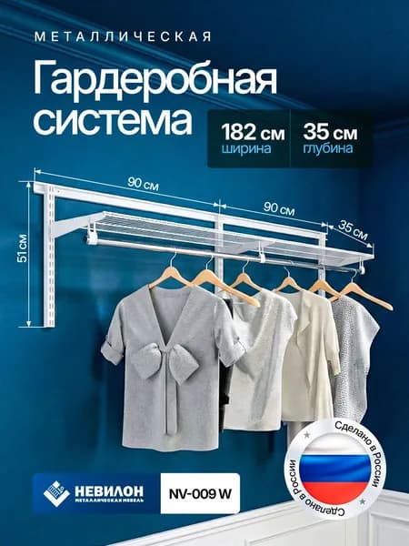 Гардеробная система Невилон NV-009W белая ширина 182 см металлическая настенная модульная, для хранения одежды и вещей, в комнате или прихожей лофт, открытая с сетчатыми полками