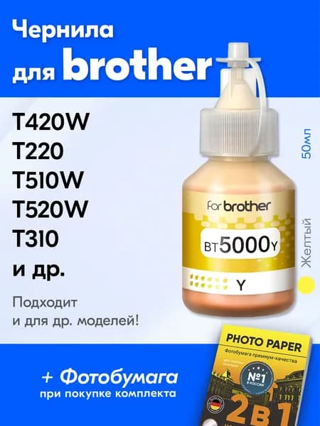 Чернила для Brother BT5000 / DCP-T220 T510W T520W T310 T500W T300 T710W T420W T225, T700W T800W MFC-T800W DCP T510 T426W T420 T520 T710 и др. Краска для принтера Бразер для заправки картриджей