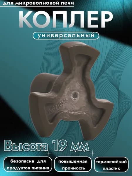 Крестовина привода (коплер мотора) микроволновой печи для вращения тарелки. Универсальный куплер движения блюдца микроволновки. Муфта поддона на запчасти для замены и ремонта свч. Коуплер 19 мм.