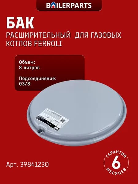 Расширительный бак 8 литров G3/8 для котлов Ferroli Arena, Divaproject, Diva, Divatech, Ariston Alteas, Сhaffoteaux Bosch, Buderus, Hermann Demrad Mora Baltur Moguchi 39841230 (замена 25133 65104261)