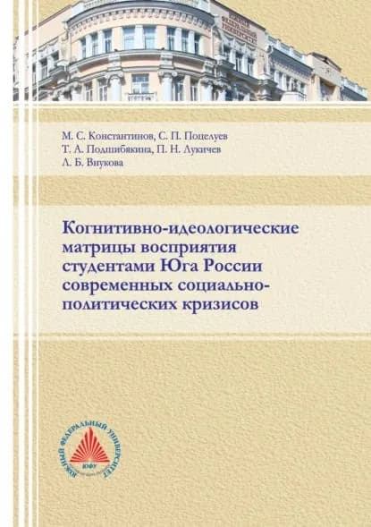 Когнитивно-идеологические матрицы восприятия студентами Юга России современных социально-политических кризисов | Внукова Любовь Борисовна, Подшибякина Татьяна Александровна | Электронная книга