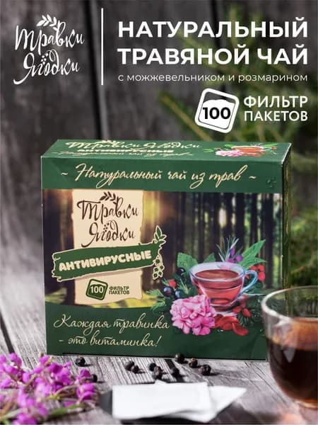 Травяной чай Травки-Ягодки Антивитрусные, чайный напиток для иммунитета, без кофеина, ферментированный, пакетированный, очищающий натуральный витаминный детокс продукт, 100 пакетиков
