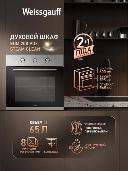 Weissgauff духовой шкаф EOM 208 PDX Steam Clean, с Конвекцией, Большой объём 65 л, Двойное стекло дверцы, Утапливаемые ручки, 8 функций, Таймер, Гидролизная очистка, Эмаль легкой очистки , 60 см