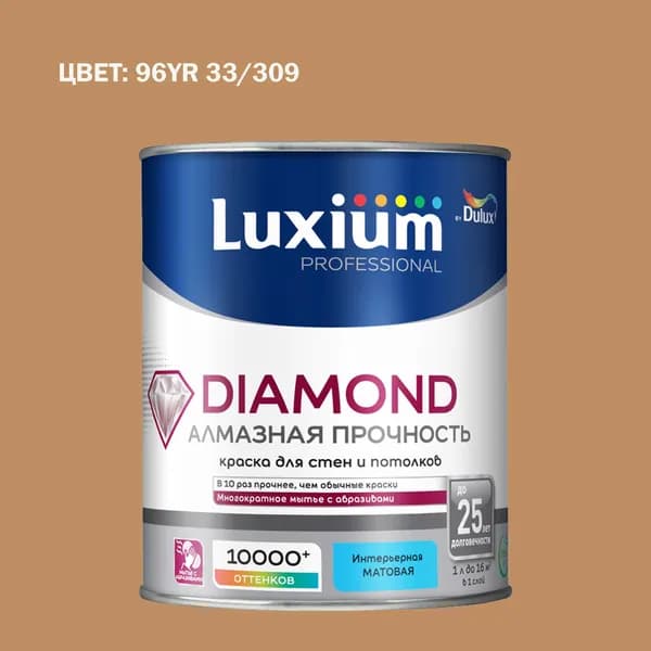 Краска колерованная на водной основе для стен и потолков моющаяся Luxium by Dulux Diamond Matt Алмазная Прочность матовая база BC 0.9 л (Готовый цвет: 96YR 33/309 - Товар под заказ)