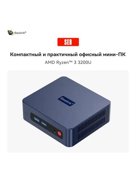 Beelink Мини-ПК SER3 (AMD Ryzen 3 3200U, RAM 8 ГБ, SSD 480 ГБ, AMD Radeon Vega 3, Windows 11 Pro), Товары поставляются напрямую с завода Beelink Technology, черный матовый