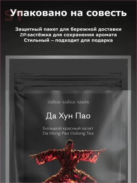 Да Хун Пао чай "Большой Красный Халат" улун Дахунпао 30 г, китайский листовой Da Hong Pao (улун Да Хун Пао Большой Красный Халат), чай черный крепкий китайский Дахунпао настоящей обжарки, 200 граммов