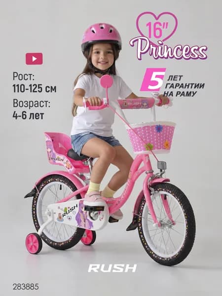 Велосипед двухколесный детский 16" дюймов RUSH HOUR PRINCESS рост 110-125 см для девочки розовый. Для малышей 4 года, 5 лет, 6 лет, для дошкольников, велик детский, с багажником, с корзиной,раш.