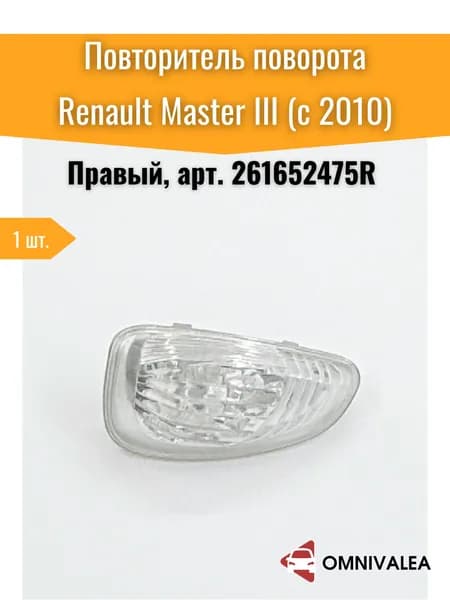 OMNIVALEA Запчасти бокового зеркала Справа, арт. 5332 Белый повторитель указателя поворота в правое зеркало заднего вида для Renault Master MK3, Opel Vauxhall, Movano B, Nissan NV400 261652475R