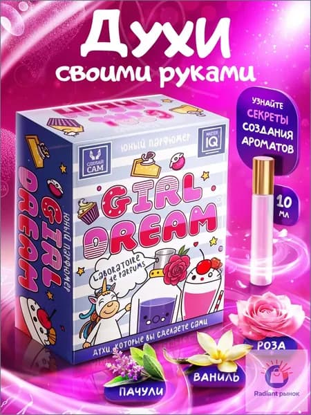 Подарочный набор для творчества для девочек "Юный парфюмер" / GIRL'S DREAM / СДЕЛАЙ САМ Духи своими руками / Опыты эксперименты для детей от 8 лет подарок на день рождения для девочки