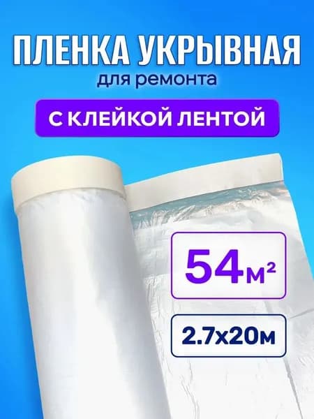 Пленка укрывная для ремонта с клейкой лентой 2.7м х 20м Защитная пленка от пыли и грязи для пола и мебели Антистатик, прочная, одноразовая В рулоне с перфорацией для удобного отрыва
