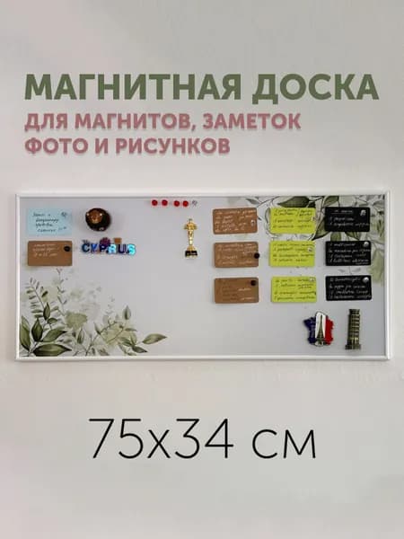Магнитная настенная доска Артборд "Нежность" полимерная для хранения магнитов, с горизонтальным и вертикальным креплением, для дома и офиса, в тонком алюминиевом багете, 75х34 см