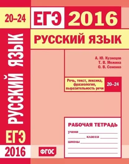 ЕГЭ 2016. Русский язык. Речь, текст, лексика и фразеология, выразительность речи (задания 2024). Рабочая тетрадь | Кузнецов Андрей Юрьевич, Сененко Олеся Владимировна | Электронная книга